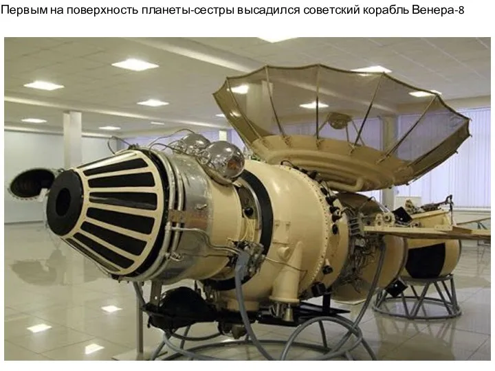 Первым на поверхность планеты-сестры высадился советский корабль Венера-8
