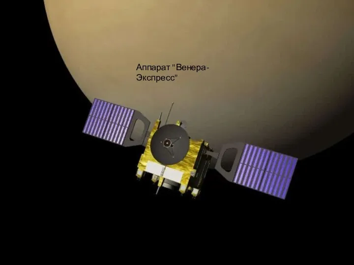 Аппарат "Венера-Экспресс"