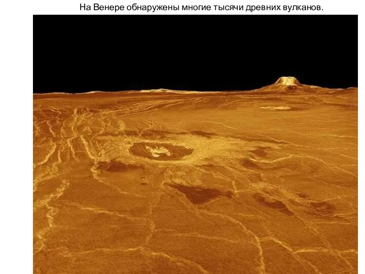 На Венере обнаружены многие тысячи древних вулканов.
