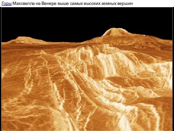 Горы Максвелла на Венере выше самых высоких земных вершин