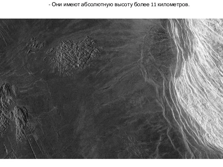 - Они имеют абсолютную высоту более 11 километров.