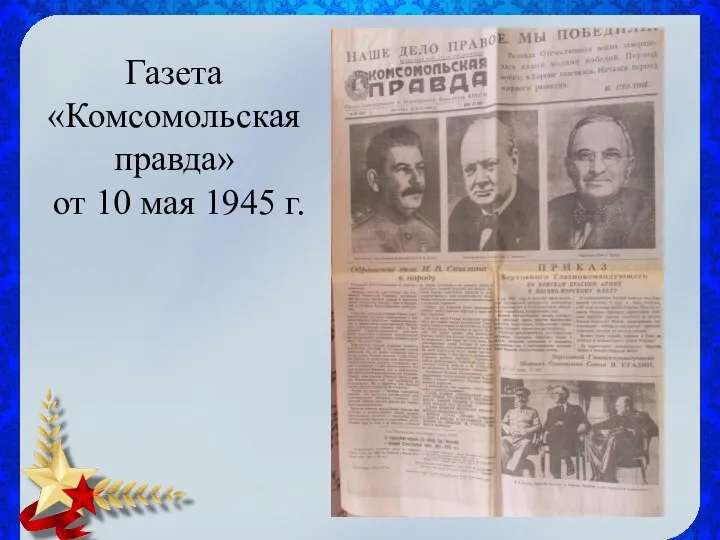 Газета «Комсомольская правда» от 10 мая 1945 г.
