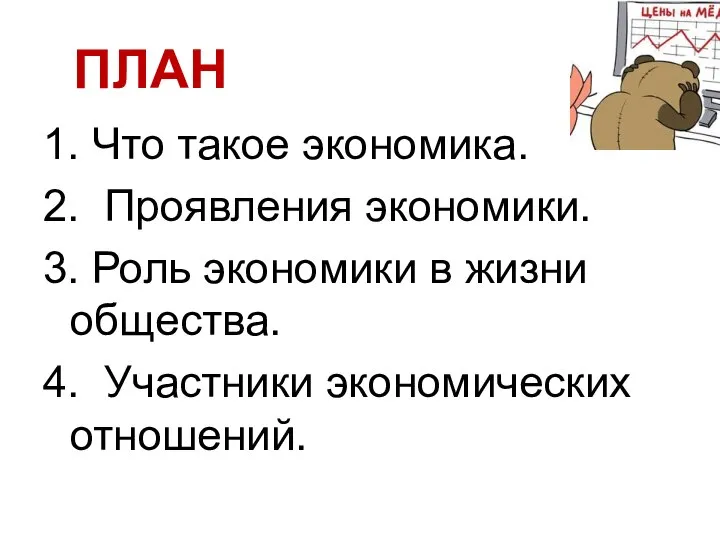 1. Что такое экономика. 2. Проявления экономики. 3. Роль экономики в жизни