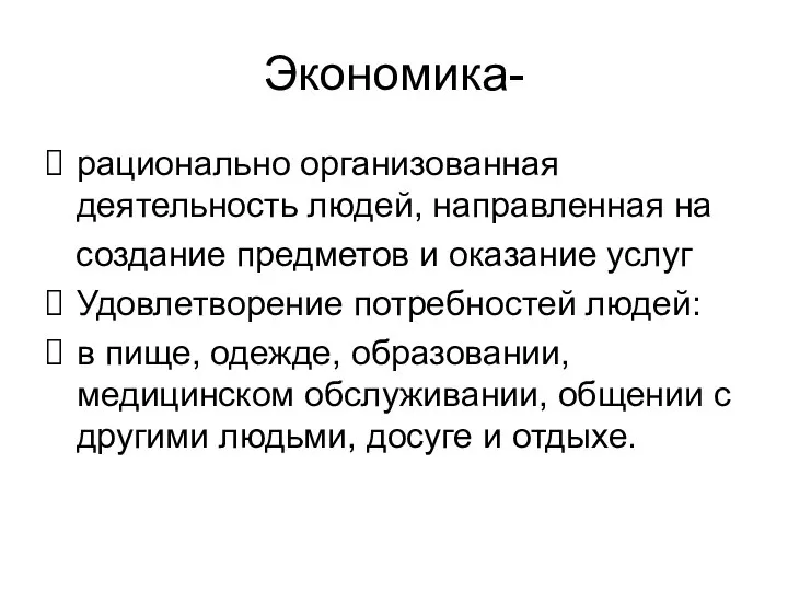 Экономика- рационально организованная деятельность людей, направленная на создание предметов и оказание услуг