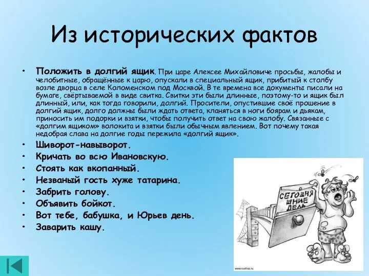 Из исторических фактов Положить в долгий ящик. При царе Алексее Михайловиче просьбы,