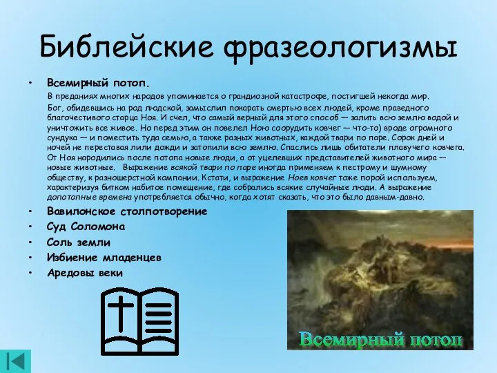 Библейские фразеологизмы Всемирный потоп. В преданиях многих народов упоминается о грандиозной катастрофе,