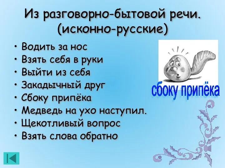 Из разговорно-бытовой речи. (исконно-русские) Водить за нос Взять себя в руки Выйти