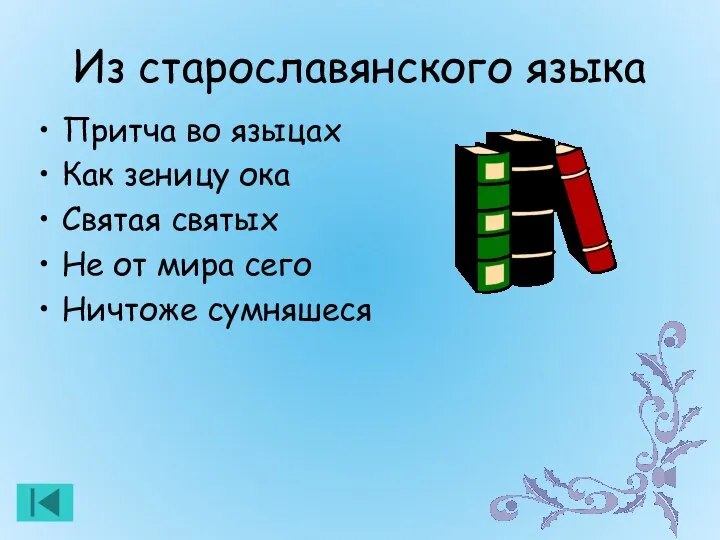 Из старославянского языка Притча во языцах Как зеницу ока Святая святых Не