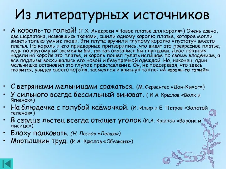 Из литературных источников А король-то голый! (Г.Х. Андерсен «Новое платье для короля»)