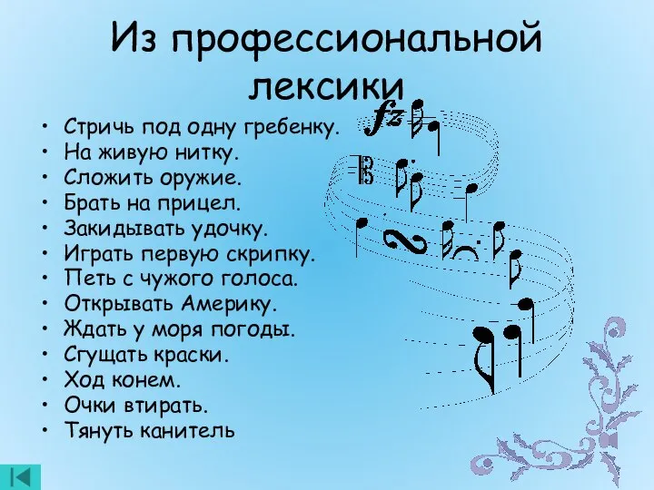 Из профессиональной лексики Стричь под одну гребенку. На живую нитку. Сложить оружие.