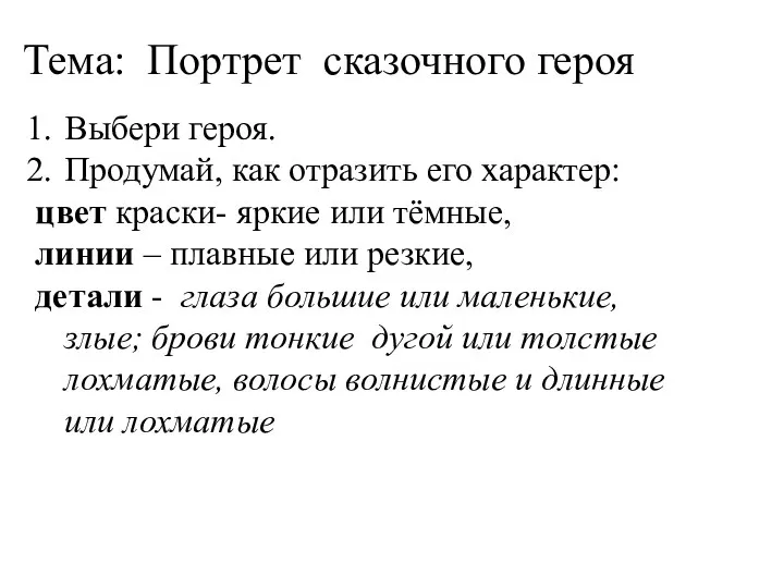 Тема: Портрет сказочного героя Выбери героя. Продумай, как отразить его характер: цвет