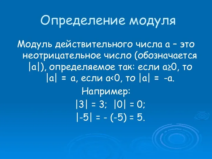 Определение модуля Модуль действительного числа a – это неотрицательное число (обозначается |a|),