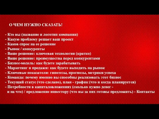 О ЧЕМ НУЖНО СКАЗАТЬ! - Кто вы (название и логотип компании) -