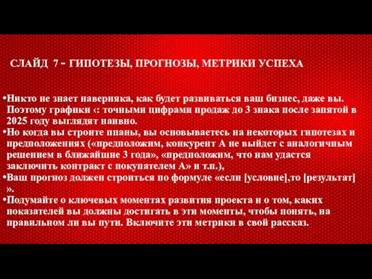 СЛАЙД 7 - ГИПОТЕЗЫ, ПРОГНОЗЫ, МЕТРИКИ УСПЕХА Никто не знает наверняка, как