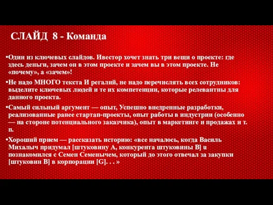 СЛАЙД 8 - Команда Один из ключевых слайдов. Ивестор хочет знать три