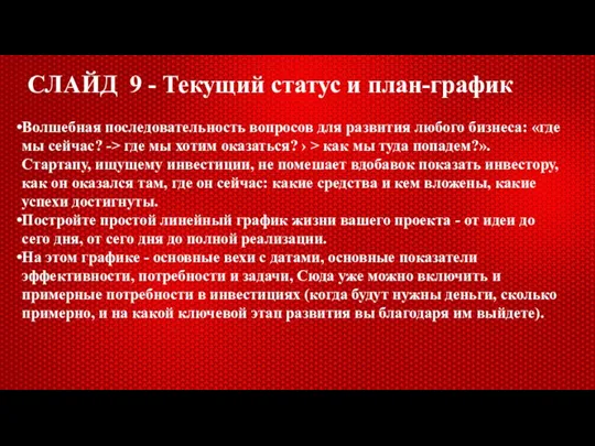 СЛАЙД 9 - Текущий статус и план-график Волшебная последовательность вопросов для развития