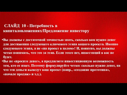 СЛАЙД 10 - Потребность в капиталовложениях/Предложение инвестору Вы должны с достаточной точностью