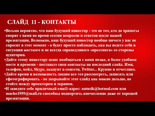 СЛАЙД 11 - КОНТАКТЫ Весьма вероятно, что ваш будущий инвестор - это