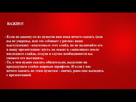 ВАЖНО! - Если по какому-то из пунктов вам пока нечего сказать (или