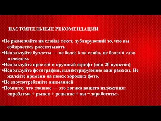 НАСТОЯТЕЛЬНЫЕ РЕКОМЕНДАЦИИ Не размещайте на слайде текст, дублирующий то, что вы собираетесь