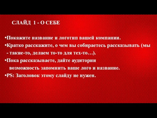 СЛАЙД 1 - О СЕБЕ Покажите название и логотип вашей компании. Кратко