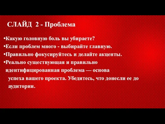 СЛАЙД 2 - Проблема Какую головную боль вы убираете? Если проблем много