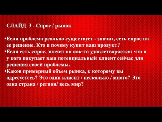 СЛАЙД 3 - Спрос / рынок Если проблема реально существует - значит,