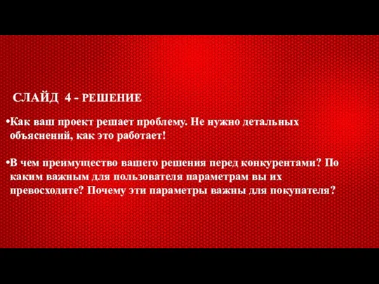 СЛАЙД 4 - РЕШЕНИЕ Как ваш проект решает проблему. Не нужно детальных