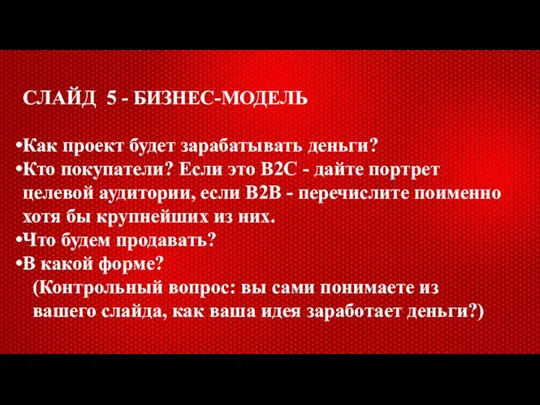 СЛАЙД 5 - БИЗНЕС-МОДЕЛЬ Как проект будет зарабатывать деньги? Кто покупатели? Если