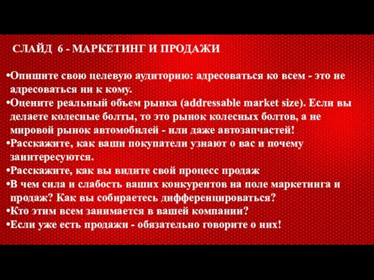 СЛАЙД 6 - МАРКЕТИНГ И ПРОДАЖИ Опишите свою целевую аудиторию: адресоваться ко