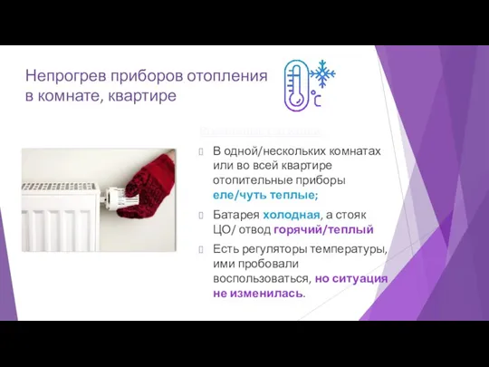 Непрогрев приборов отопления в комнате, квартире Возможные ситуации: В одной/нескольких комнатах или