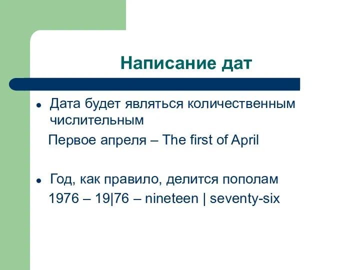Написание дат Дата будет являться количественным числительным Первое апреля – The first