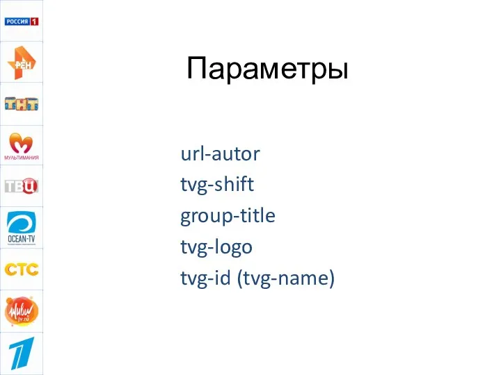 Параметры url-autor tvg-shift group-title tvg-logo tvg-id (tvg-name)