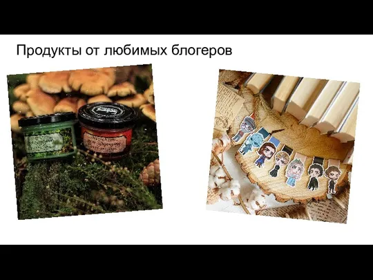 Продукты от любимых блогеров