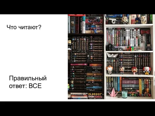 Что читают? Правильный ответ: ВСЕ