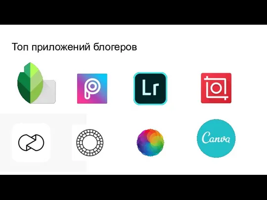 Топ приложений блогеров