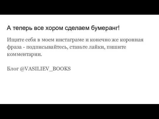 А теперь все хором сделаем бумеранг! Ищите себя в моем инстаграме и