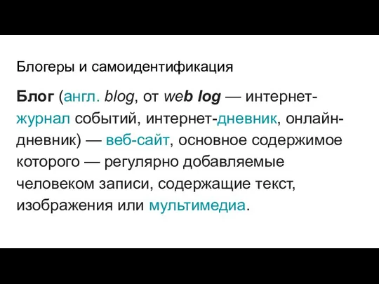 Блогеры и самоидентификация Блог (англ. blog, от web log — интернет-журнал событий,