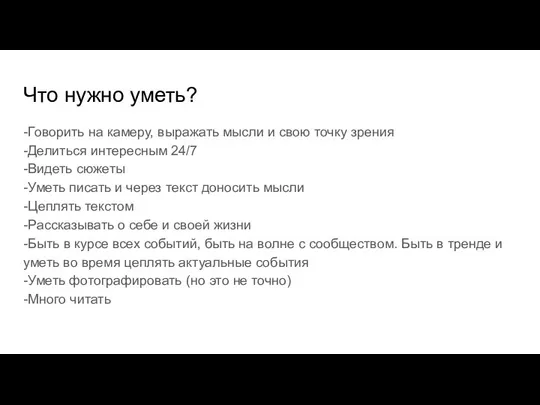 Что нужно уметь? -Говорить на камеру, выражать мысли и свою точку зрения