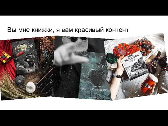 Вы мне книжки, я вам красивый контент