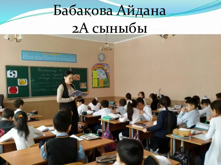 Бабақова Айдана 2А сыныбы