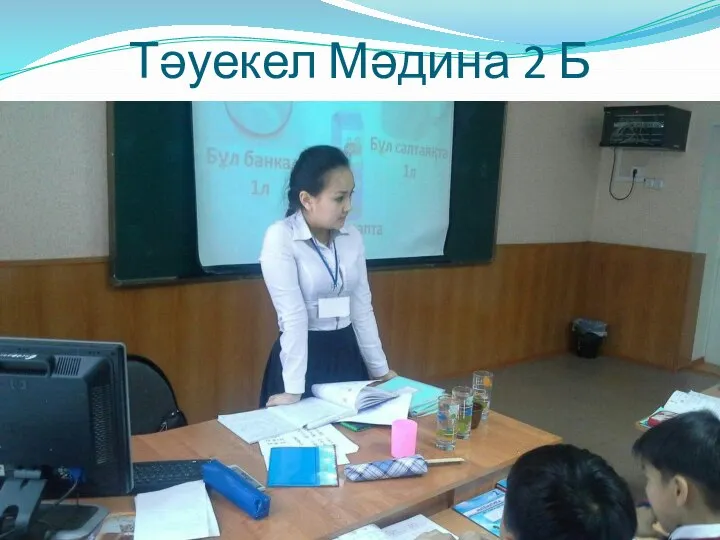 Тәуекел Мәдина 2 Б