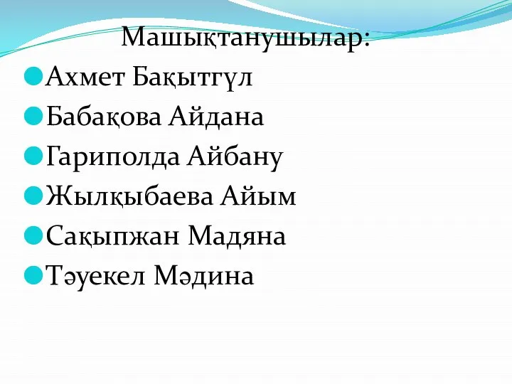 Ахмет Бақытгүл Бабақова Айдана Гариполда Айбану Жылқыбаева Айым Сақыпжан Мадяна Тәуекел Мәдина Машықтанушылар: