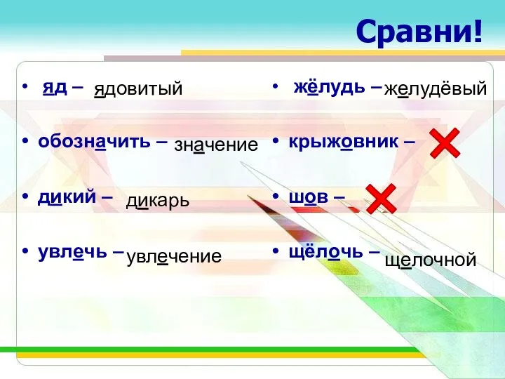 Сравни! яд – обозначить – дикий – увлечь – жёлудь – крыжовник