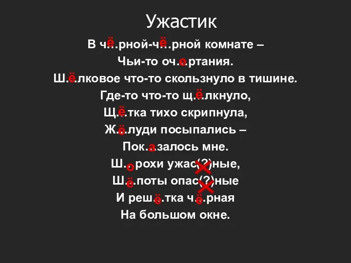 Ужастик В ч…рной-ч…рной комнате – Чьи-то оч…ртания. Ш…лковое что-то скользнуло в тишине.