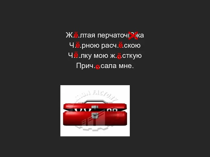 Ж…лтая перчаточ(?)ка Ч…рною расч…скою Ч…лку мою ж…сткую Прич…сала мне. ё ё ё ё ё е