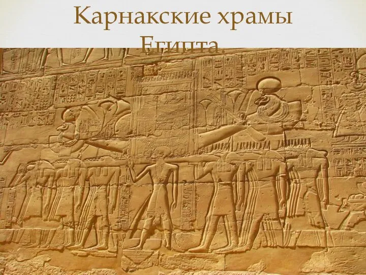 Карнакские храмы Египта.