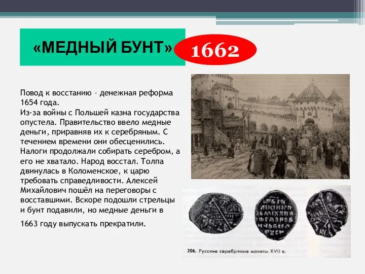 Повод к восстанию – денежная реформа 1654 года. Из-за войны с Польшей