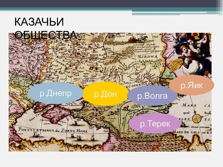 р.Дон р.Волга р.Терек р.Яик р.Днепр КАЗАЧЬИ ОБЩЕСТВА