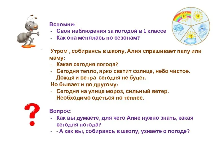 Вспомни: Свои наблюдения за погодой в 1 классе Как она менялась по